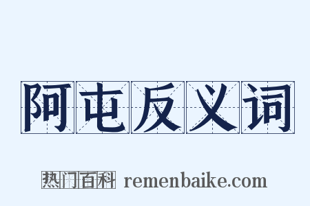 阿屯反义词是什么意思的图片